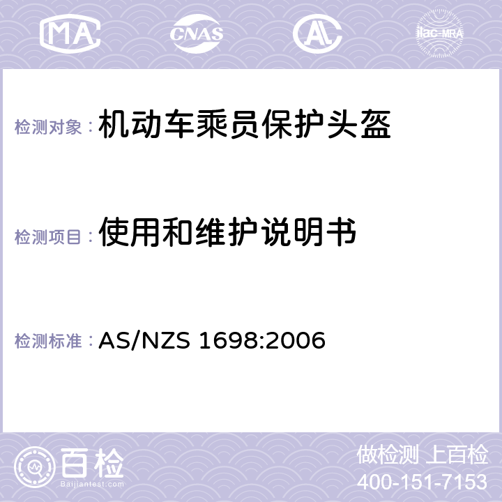 使用和维护说明书 AS/NZS 1698:2 澳洲/新西兰标准 机动车乘员保护头盔 006 9