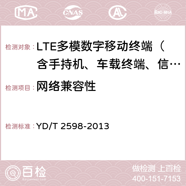 网络兼容性 TD-LTE/TD-SCDMA/GSM(GPRS)多模双通终端测试方法 YD/T 2598-2013 1-4
