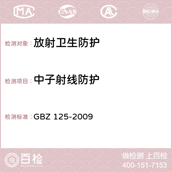 中子射线防护 GBZ 125-2009 含密封源仪表的放射卫生防护要求