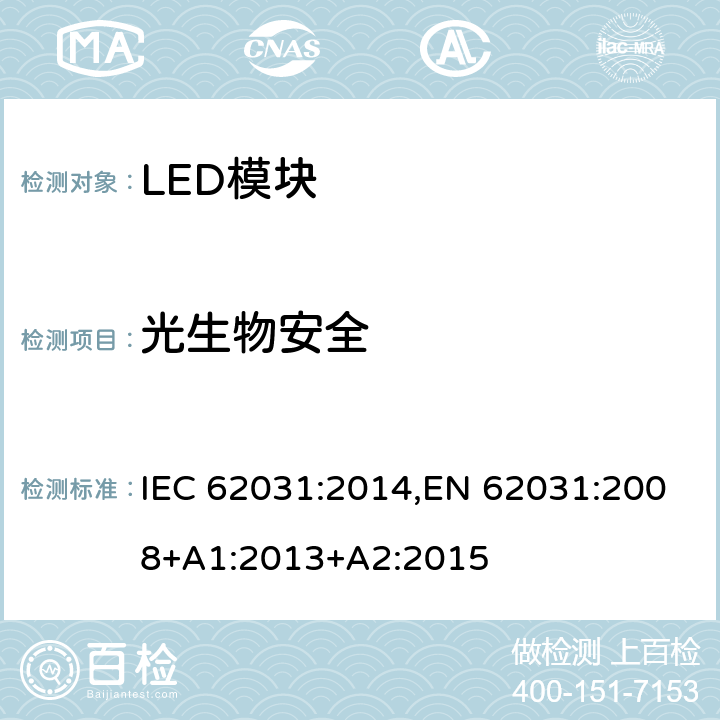 光生物安全 普通照明用LED模块 安全要求 IEC 62031:2014,EN 62031:2008+A1:2013+A2:2015
 22
