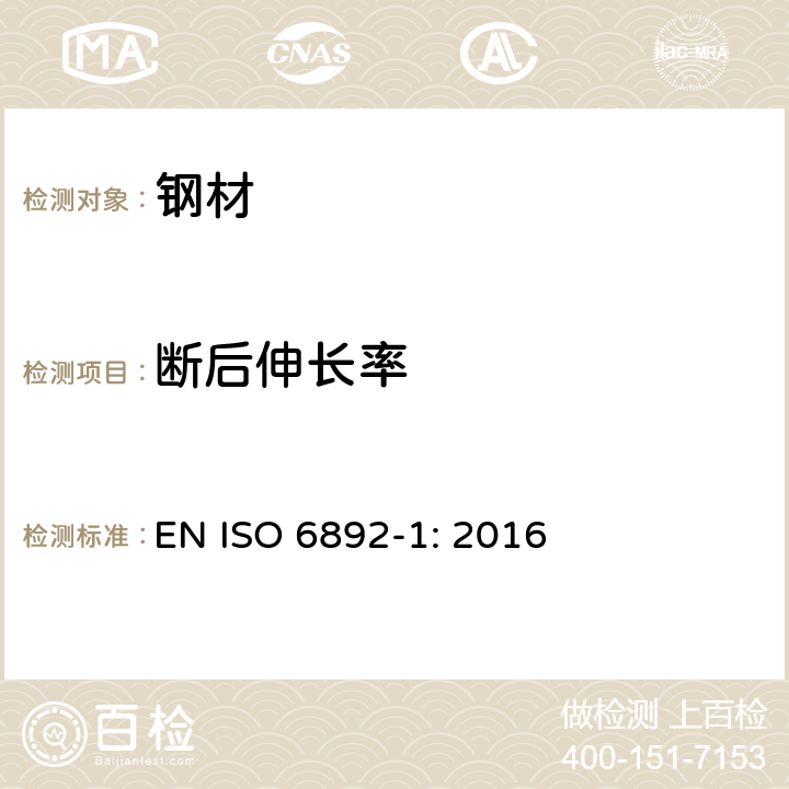 断后伸长率 金属材料 拉伸试验 第1部分：室温试验方法 EN ISO 6892-1: 2016
