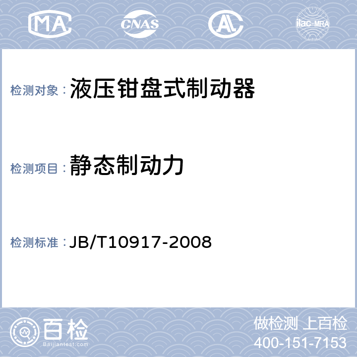 静态制动力 钳盘式制动器 JB/T10917-2008 6.3.2