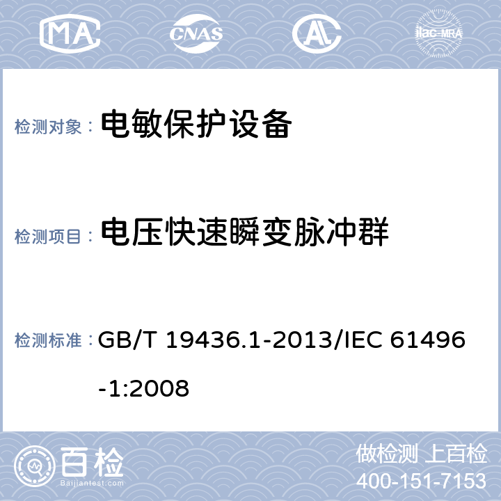 电压快速瞬变脉冲群 机械电气安全 电敏保护设备 第1部分：一般要求和试验 GB/T 19436.1-2013/IEC 61496-1:2008 5.4.3.3