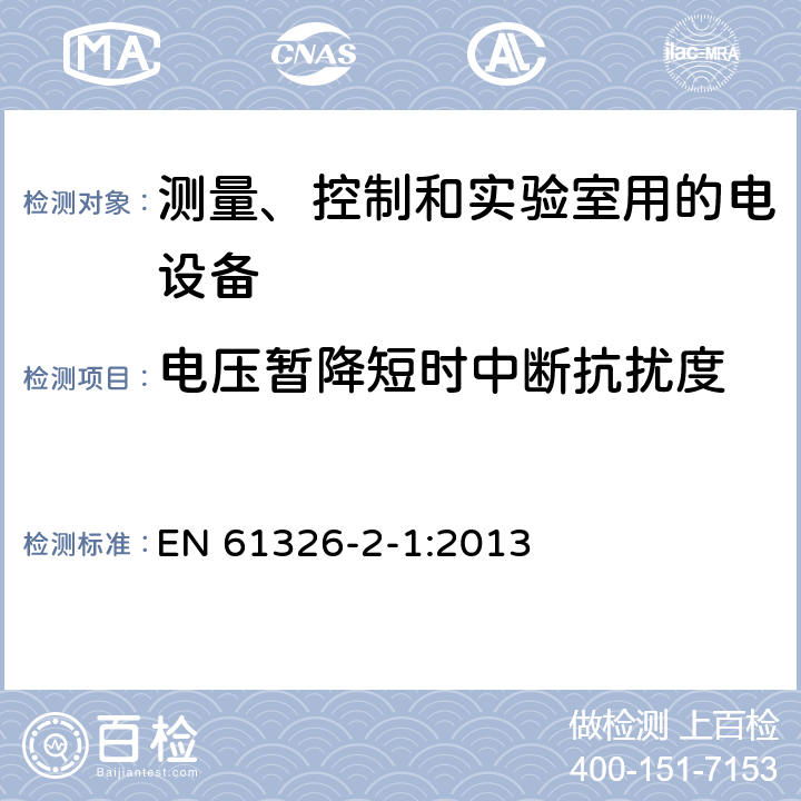 电压暂降短时中断抗扰度 测量,控制和实验室用电气设备 电磁兼容性要求 第2-1部分:特殊要求 用于电磁兼容性无保护应用的敏感性试验和测量设备用试验配置,操作条件和性能标准 EN 61326-2-1:2013 6