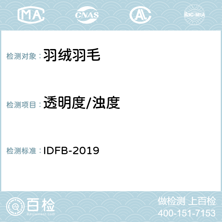 透明度/浊度 浊度测定（宋氏测定法） IDFB-2019