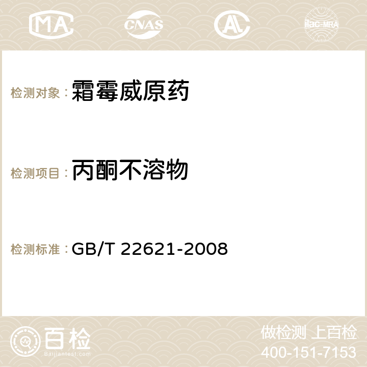 丙酮不溶物 GB/T 22621-2008 【强改推】霜霉威原药