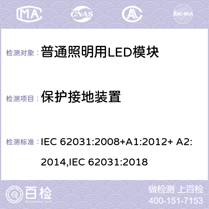 保护接地装置 普通照明用LED模块 安全要求 IEC 62031:2008+A1:2012+ A2:2014,IEC 62031:2018 9