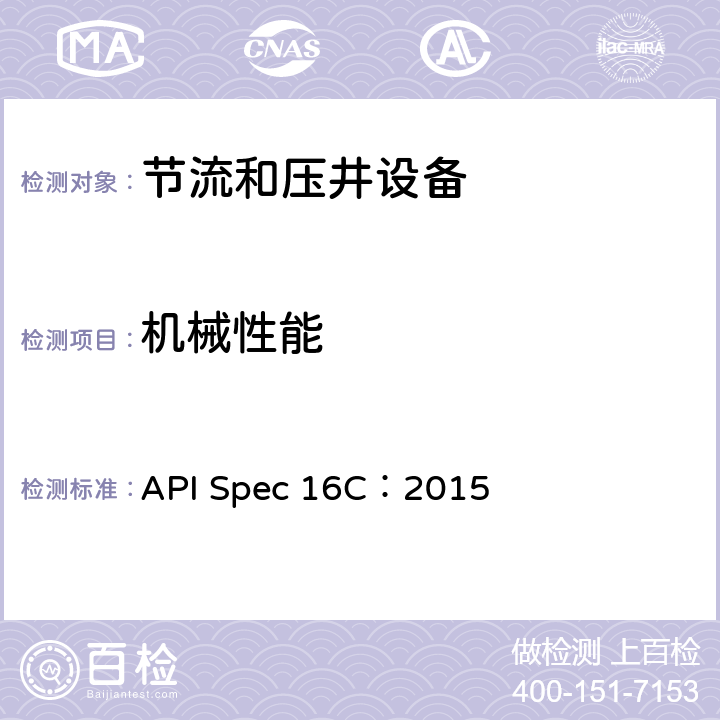 机械性能 API Spec 16C：2015 节流及压井设备  4.5.2
