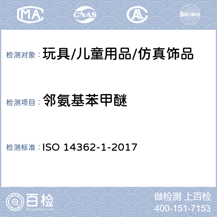 邻氨基苯甲醚 纺织物-从偶氮染料中分离出的某些芳族胺的测定方法 第一部分:通过萃取和非萃取法对纺织物中特定偶氮染料的测定 ISO 14362-1-2017