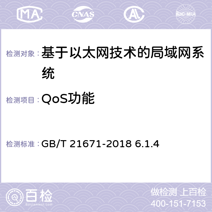 QoS功能 《基于以太网技术的局域网（LAN）系统验收测试方法》 GB/T 21671-2018 6.1.4
