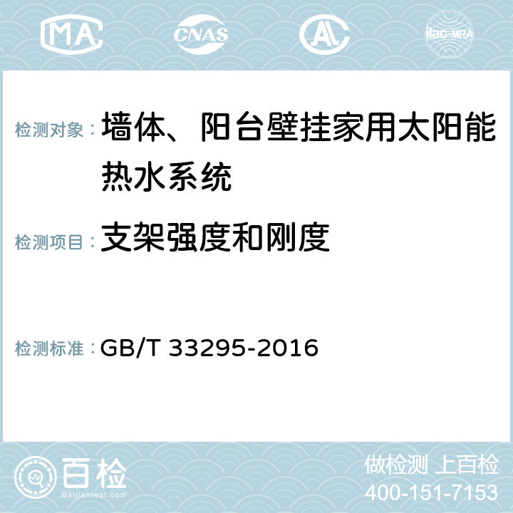 支架强度和刚度 GB/T 33295-2016 墙体、阳台壁挂型家用太阳能热水系统技术要求