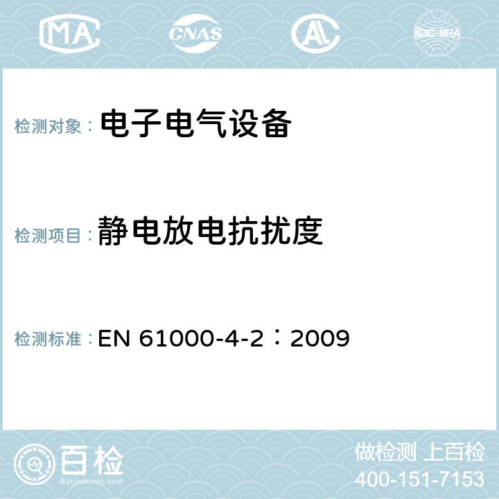 静电放电抗扰度 电磁兼容 试验和测量技术 静电放电抗扰度试验 EN 61000-4-2：2009 8.3