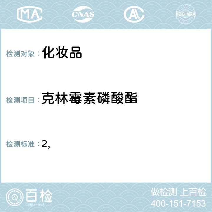 克林霉素磷酸酯 国家药监局关于将化妆品中激素类成分的检测方法和化妆品中抗感染类药物的检测方法纳入化妆品安全技术规范（2015年版）的通告（2019 年 第66号） 附件2 化妆品中抗感染类药物的检测方法 化妆品安全技术规范(2015年版) 第四章理化检验方法 2.35