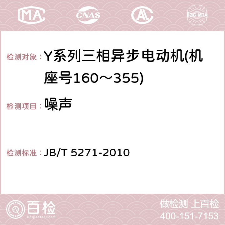 噪声 JB/T 5271-2010 Y系列(IP23)三相异步电动机 技术条件(机座号160～355)