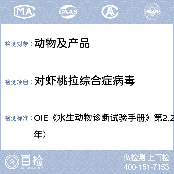 对虾桃拉综合症病毒 桃拉综合症病毒感染 OIE《水生动物诊断试验手册》第2.2.7章（2017年）