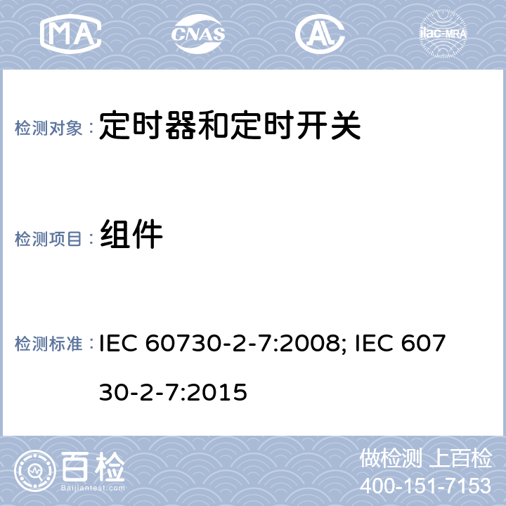 组件 家用和类似用途电自动控制器　定时器和定时开关的特殊要求 IEC 60730-2-7:2008; IEC 60730-2-7:2015 24