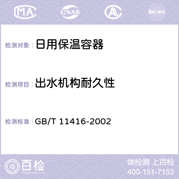 出水机构耐久性 日用保温容器 GB/T 11416-2002 4.2.4/5.12