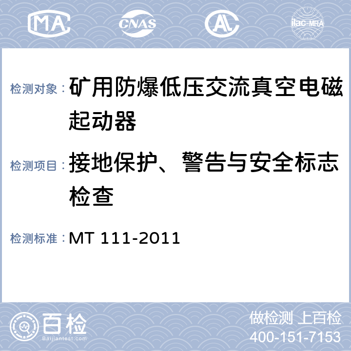 接地保护、警告与安全标志检查 MT/T 111-2011 【强改推】矿用防爆型低压交流真空电磁起动器