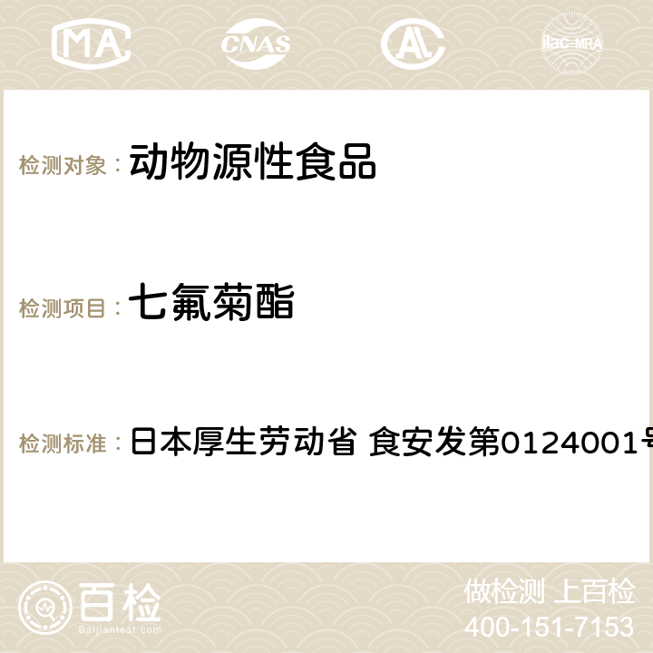 七氟菊酯 食品中農(nóng)藥殘留、飼料添加劑及獸藥的檢測方法 GC/MS多農(nóng)殘一齊分析法（畜水產(chǎn)品） 日本厚生勞動省 食安發(fā)第0124001號