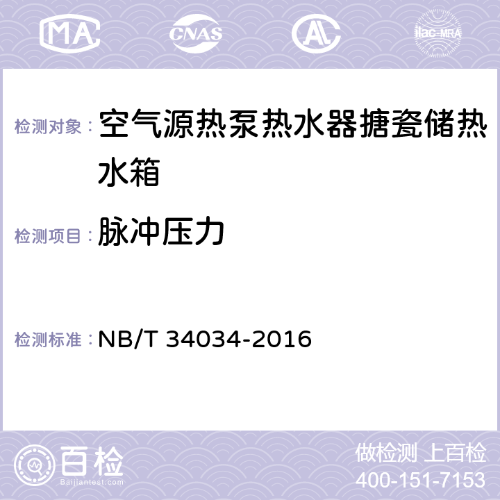脉冲压力 NB/T 34034-2016 空气源热泵热水器搪瓷储热水箱