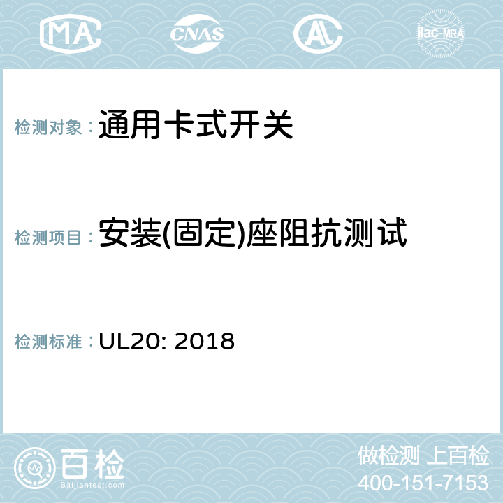 安装(固定)座阻抗测试 通用卡式开关 UL20: 2018 cl.5.29