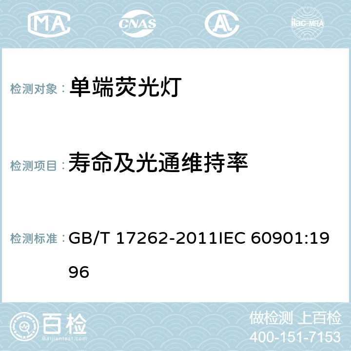 寿命及光通维持率 单端荧光灯 性能要求 GB/T 17262-2011IEC 60901:1996 5.8