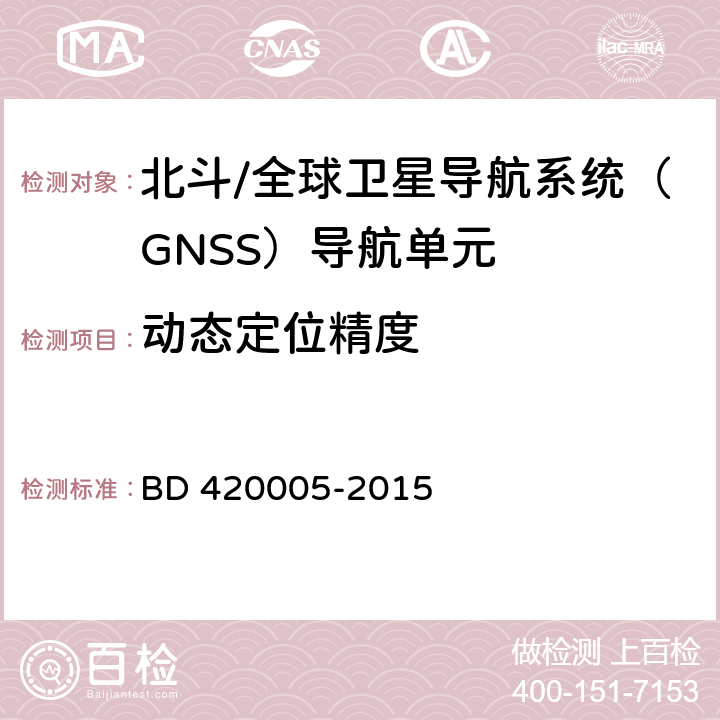 动态定位精度 北斗/全球卫星导航系统（GNSS）导航单元 BD 420005-2015 5.4.4.2