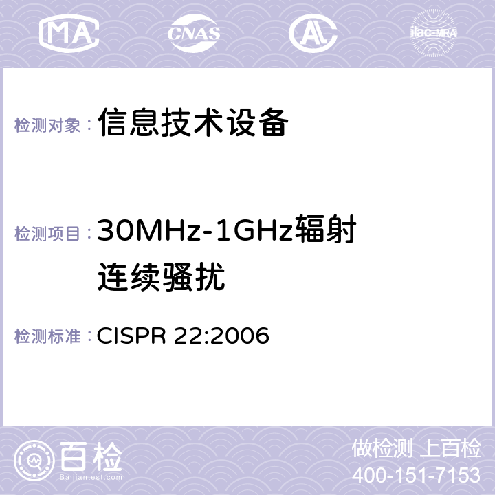 30MHz-1GHz辐射连续骚扰 CISPR 22:2006 信息技术设备的无线电骚扰限值和测量方法  6.1