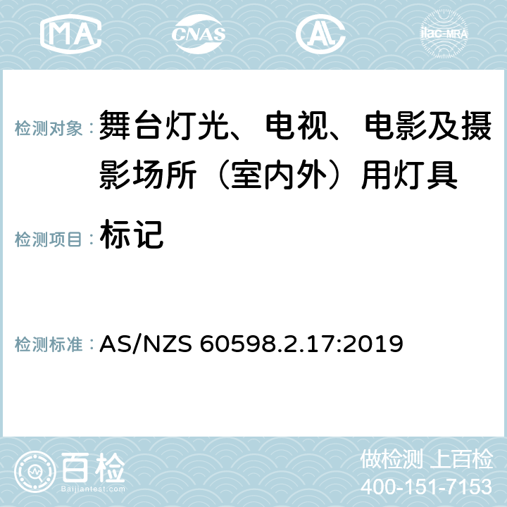 标记 灯具 第2-17部分：特殊要求 舞台灯光、电视、电影及摄影场所（室内外）用灯具 AS/NZS 60598.2.17:2019 17.6