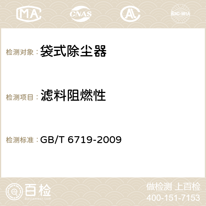 滤料阻燃性 袋式除尘器技术要求 GB/T 6719-2009 10.6.6