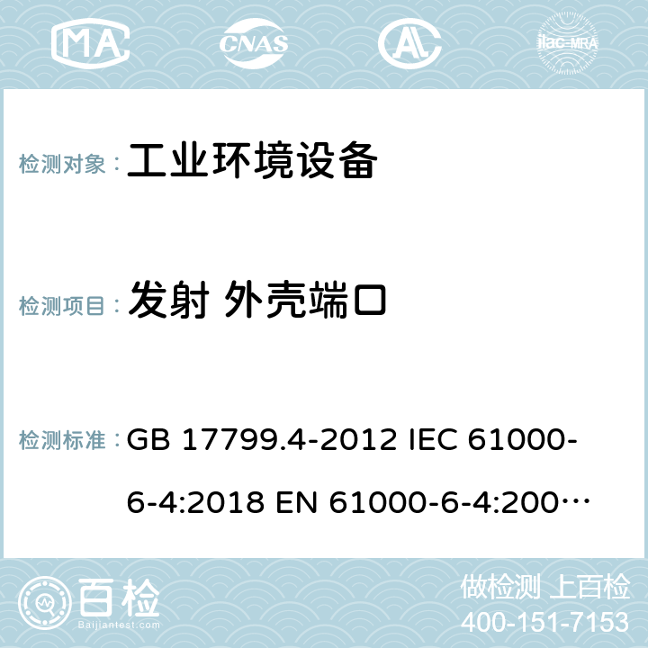 发射 外壳端口 电磁兼容　通用标准　工业环境中的发射 GB 17799.4-2012
 IEC 61000-6-4:2018
 EN 61000-6-4:2007+A1:2011 11