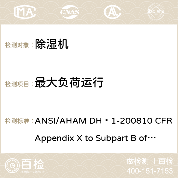 最大负荷运行 除湿机 ANSI/AHAM DH–1-2008
10 CFR Appendix X to Subpart B of Part 430 8.1