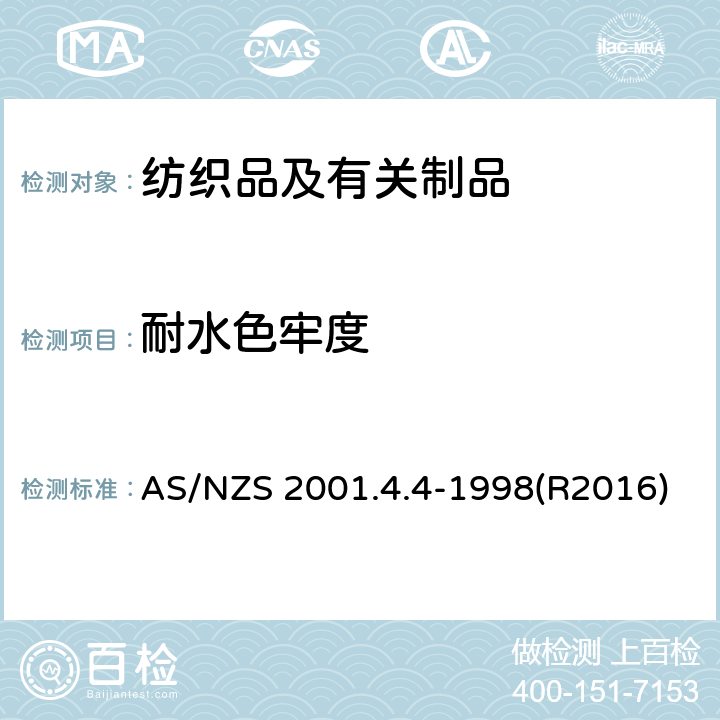 耐水色牢度 纺织品 色牢度试验：耐水滴色牢度 AS/NZS 2001.4.4-1998(R2016)