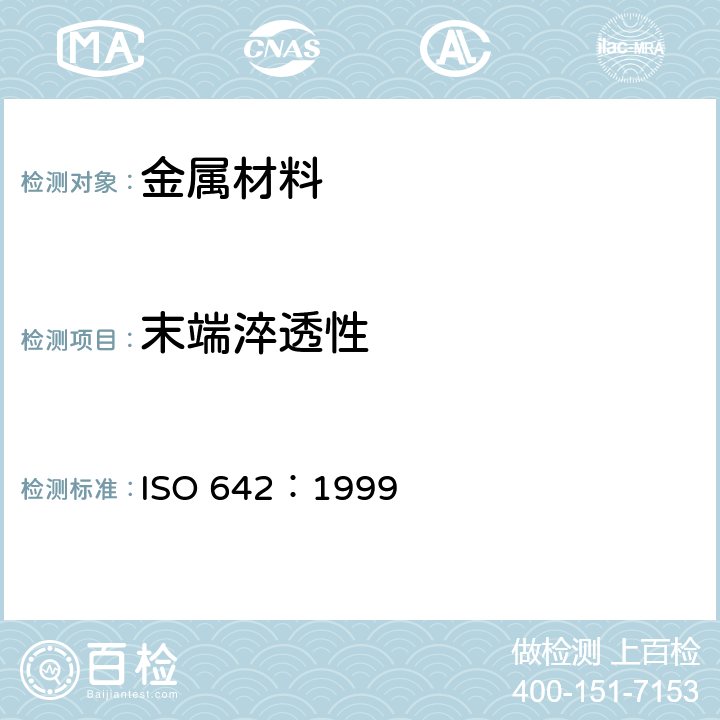 末端淬透性 ISO 642-1999 钢材 末端淬透性试验(乔米尼Jominy试验)