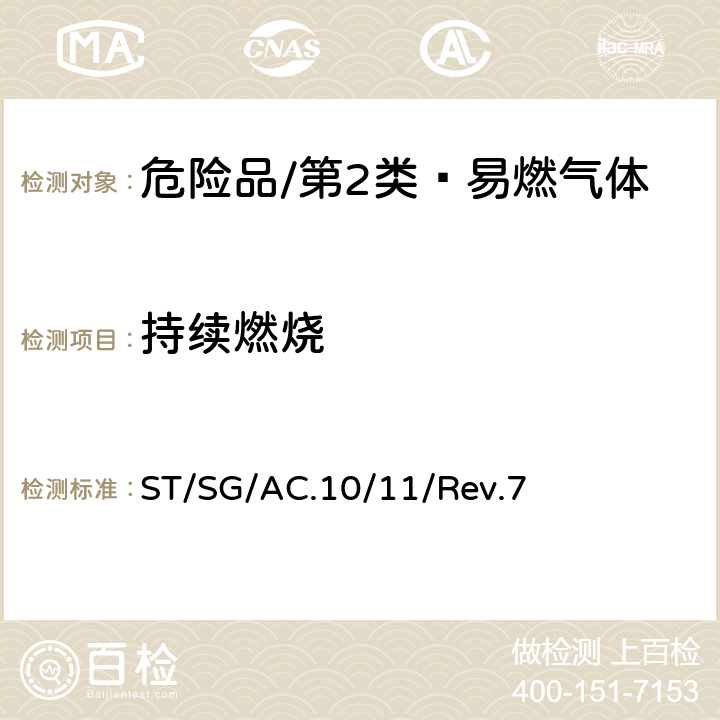 持续燃烧 联合国《关于危险货物运输的建议书 试验和标准手册》 ST/SG/AC.10/11/Rev.7 32.5.2 试验L.2