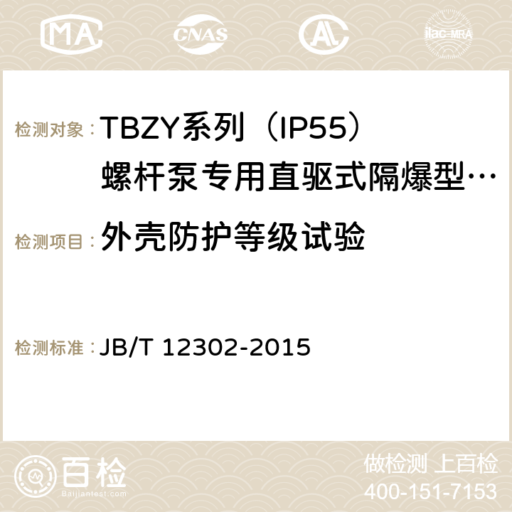 外壳防护等级试验 TBZY系列（IP55）螺杆泵专用直驱式隔爆型三相永磁同步电动技术条件(255-355) JB/T 12302-2015 3.3