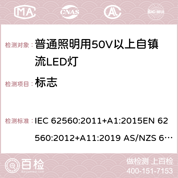 标志 普通照明用50V以上自镇流LED灯　安全要求 IEC 62560:2011+A1:2015EN 62560:2012+A11:2019 AS/NZS 62560:2017+A1:2019 5