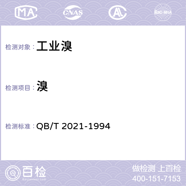 溴 《工业溴》 QB/T 2021-1994 5.1