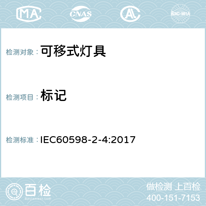 标记 灯具 第2-4部分 特殊要求 可移式通用灯具 IEC60598-2-4:2017 6