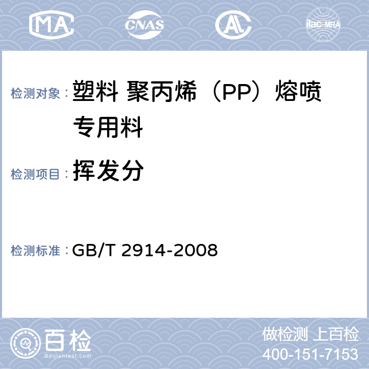 挥发分 塑料 氯乙烯均聚和共聚树脂 挥发物(包括水)的测定 GB/T 2914-2008