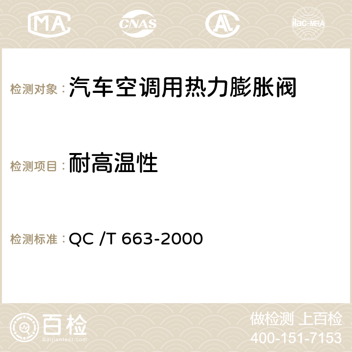 耐高温性 汽车空调（HFC-134a）用热力膨胀阀 QC /T 663-2000 6.14