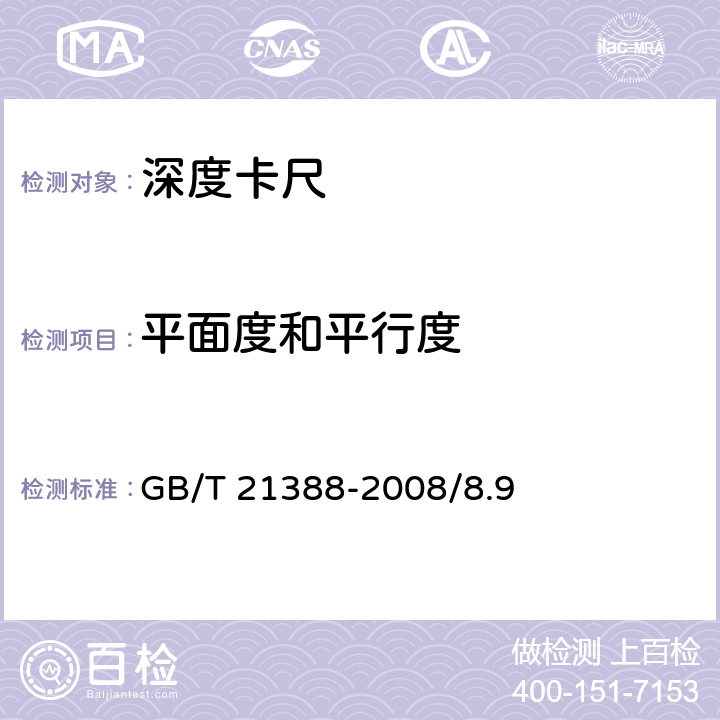 平面度和平行度 游标、带表和数显深度卡尺 GB/T 21388-2008/8.9