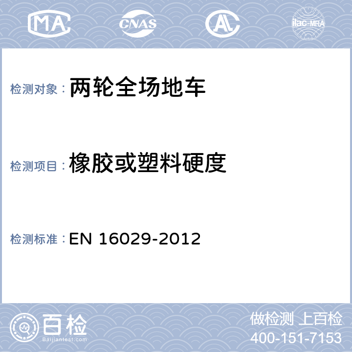 橡胶或塑料硬度 EN 16029 装有发动机的载人且不在公路上行驶的骑乘车辆 单向双轮机动车辆 检验方法和安全性要求 -2012 5.6.1.1