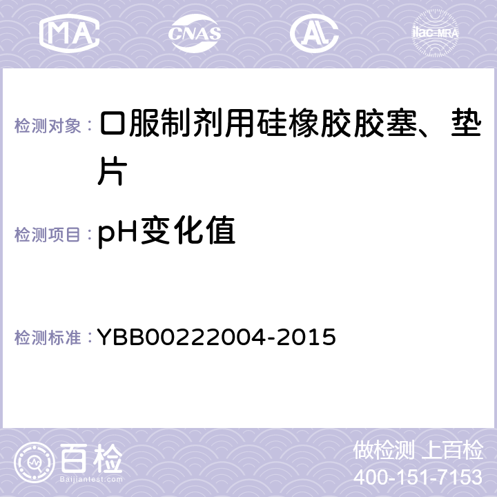 pH变化值 22004-2015 口服制剂用硅橡胶胶塞、垫片 YBB002