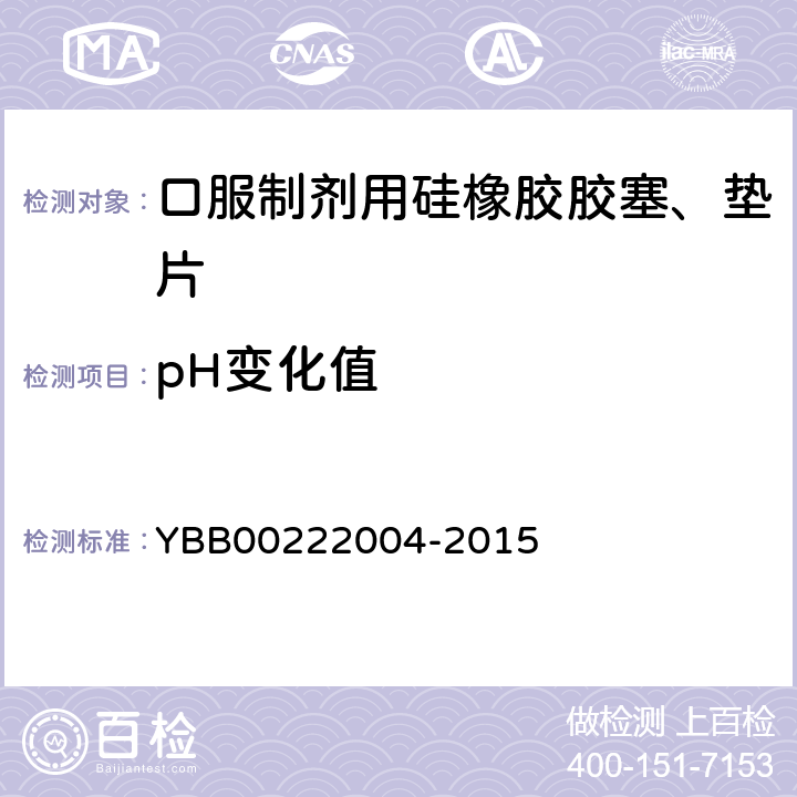 pH变化值 口服制剂用硅橡胶胶塞、垫片 YBB00222004-2015