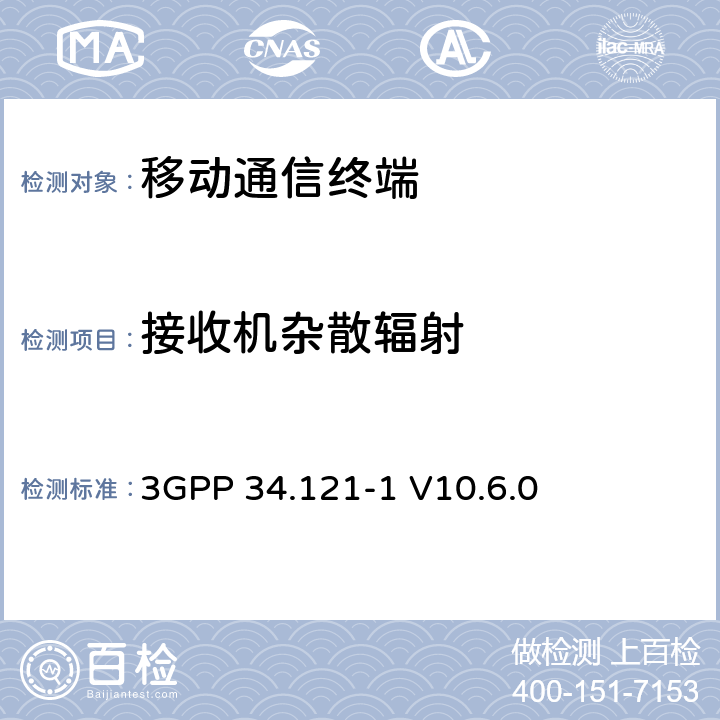 接收机杂散辐射 通用移动电信系统（UMTS）；用户设备（UE）一致性测试（FDD） 3GPP 34.121-1 V10.6.0 　 6.8