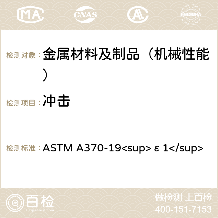 冲击 钢制品力学性能试验的标准试验方法和定义 ASTM A370-19<sup>ε1</sup> 20,21,22,23,24,25,26,27,28,29
