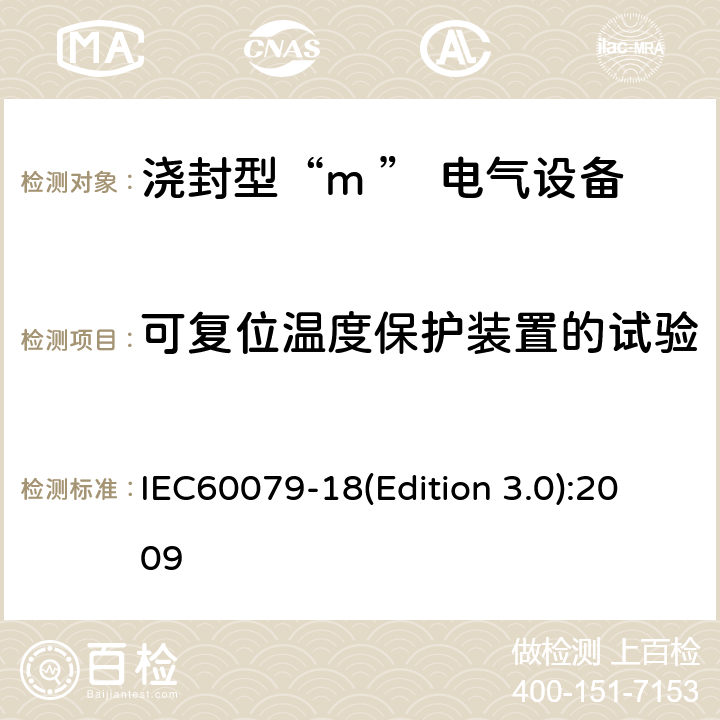 可复位温度保护装置的试验 IEC 60079-18 爆炸性环境用防爆电气设备 第9部分：浇封型“m ” IEC60079-18(Edition 3.0):2009 8.2.7