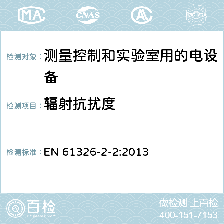 辐射抗扰度 测量、控制和实验室用电气设备 电磁兼容性要求 第2-2部分：特殊要求 便携性测试的测试配置，操作条件和性能标准和应用于低压分布系统的测试监控设备 EN 61326-2-2:2013 6.2