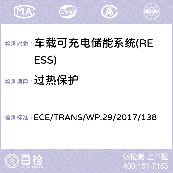 过热保护 关于电动汽车安全（EVS）的新全球技术法规的提案 ECE/TRANS/WP.29/2017/138 6.2.8,8.2.8